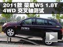 2011 W5 1.8T 4WD 潻